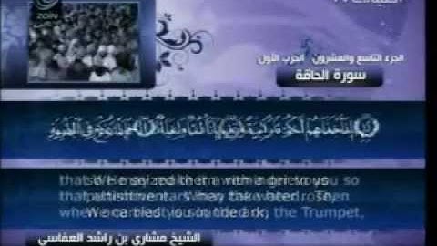 سورة الحاقة 69  \  الشيخ   مشاري العفاسي   Al-Haaqqa
