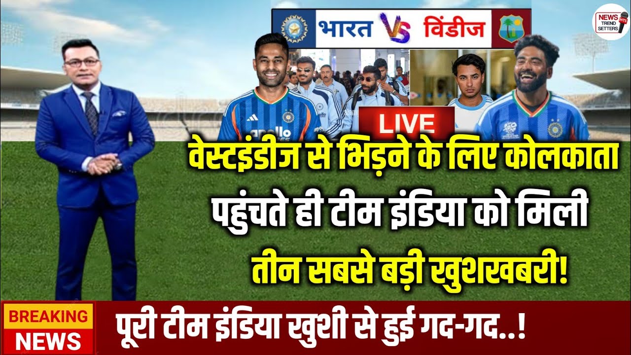 IND vs WI Do or Die Match: Kolkata पहुंची Team India! एक साथ 3 खुशखबरी आई! Semifinal टिकट पक्की कराई