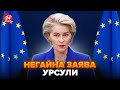 🔥УРСУЛА ПРИ ВСІХ оголосила РІШЕННЯ для України! Ви НЕ ПОВІРИТЕ, що сказала. Рютте в АУТІ. Зал ЗАТИХ