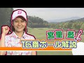 注目の16番ホールの宮里藍 解説動画 ～中京テレビ・ブリヂズトンレディスオープン