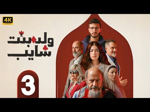 الحلقة 3 من مسلسل ولد و بنت و شايب بطولة اشرف عبد الباقي و انتصار و ليلي احمد زاهر