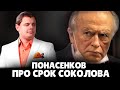 Е. Понасенков про тюремный срок соколова