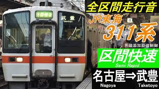 【全区間走行音】JR東海311系〈区間快速〉名古屋⇒武豊