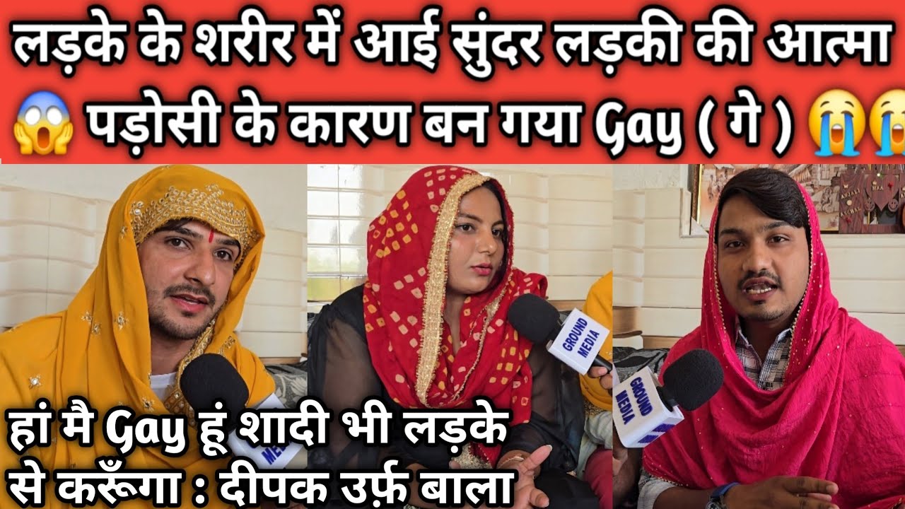 बाप रे ! लड़के के शरीर में आई सुंदर लड़की की आत्मा 😱 पड़ोसी के कारण बन गया Gay ( गे )