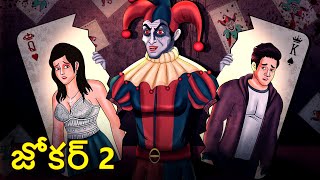 జోకర్ 2 | Joker 2 | Telugu Stories | Stories in Telugu | Telugu Horror Kathalu | Koo Koo TV