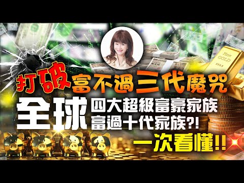 林海陽｜打破富不過三代魔咒！全球四大超級富豪家族富過十代家族？！一次看懂！！_20240221