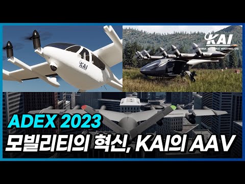 [ADEX 2023]    !! KAI AAV