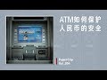 Vol.054 ATM如何保护人民币的安全 ？ | 回形针