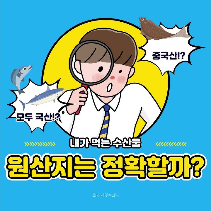 내가 먹는 수산물의 원산지는 정확할까?