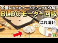 驚きの高性能！不要になったハードディスクから高性能ブラシレスDCモーターを回収してみました！