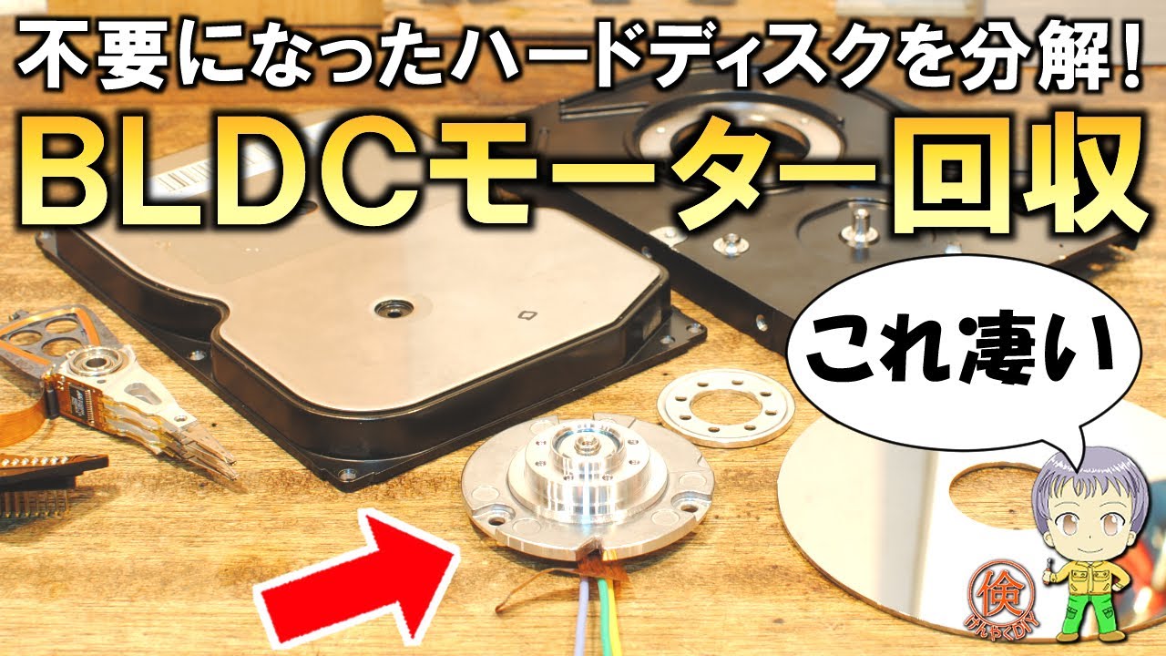 驚きの高性能！不要になったハードディスクから高性能ブラシレスDC