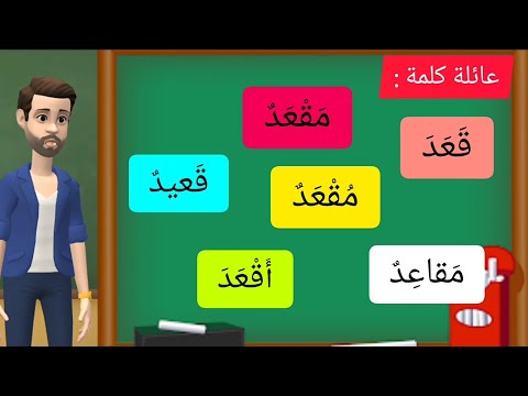 عائلة كلمة مقعد