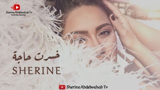 Sherine - Khesirt Haga 2022 | شيرين - خسرت حاجة