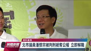 詐領助理費被判刑 北市議員潘懷宗解職|20220728 公視晚間新聞