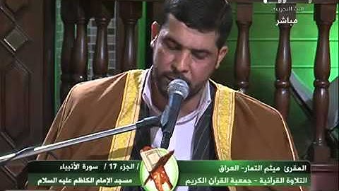 ما تيسر من سورة الانبياء بصوت ميثم التمار