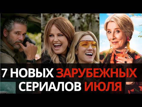 ТОП 7 Лучших НОВЫХ Зарубежных Сериалов Июля 2025. Вышли ВСЕ Серии! Netflix, Amazon, Apple, HBO