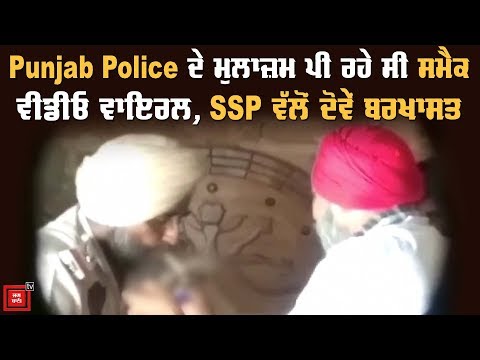 ਸਮੈਕ ਪੀ ਰਹੇ Punjab Police ਦੇ ਮੁਲਾਜ਼ਮਾਂ ਦੀ Video Viral !