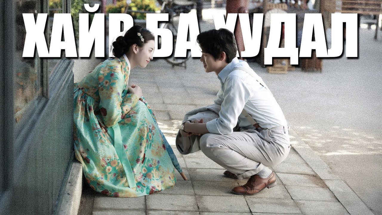 ХАЙР БА ХУДАЛ...