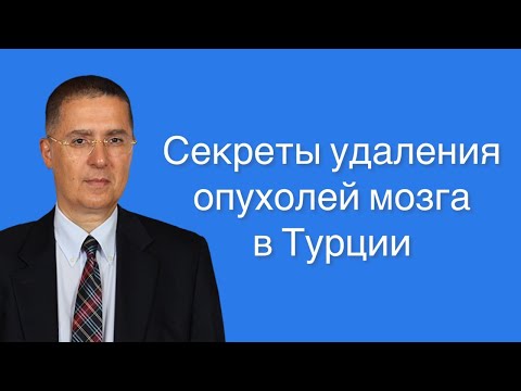 Проф Мемет Озек о лечении опухолей мозга в Турции