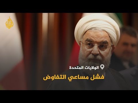 🇮🇷 🇺🇸 أميركا وإيران.. روحاني يدعو إلى حوار غير مشروط وبومبيو يضغط