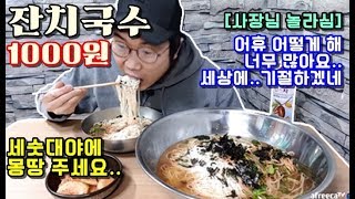 잔치국수 20년동안 천원!! 세숫대야에 말아먹고 사장님놀라심 [까치분식] 야식이 먹방 mukbang