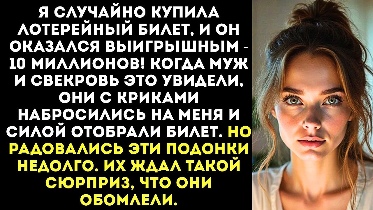 «Ты все равно все протратишь, дура!» — муж вырвал у меня из рук лотерейный билет на 10 млн.