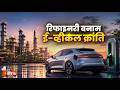 Barmer Refinery बनाम ई-व्हीकल क्रांति, राजस्थान में पेट्रोल-डीजल मांग पर फोकस। Exclusive Report