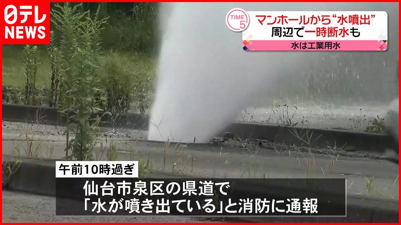 マンホールから“水噴出”】ポンプ止め周辺で断水も 仙台市 - YouTube