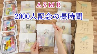 【ASMR 長時間】2000人記念