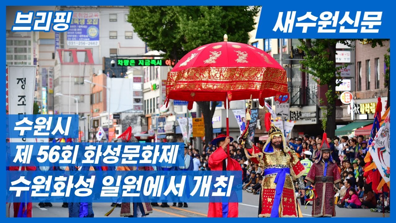 제56회 수원화성문화제 및 정조대왕 능행차 재현 행사 개최