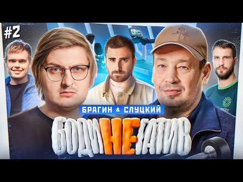 БОДИНЕГАТИВ #2. СЛУЦКИЙ & БРАГИН. ПЕРВАЯ ТРЕНИРОВКА И ПЕРВЫЙ СРЫВ.
