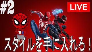 【Marvel’s SpiderMan2】スタイルを手に入れるための配信Part2 #スパイダーマン #spiderman