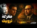 جبل تروبيك القرار 2797 ي رعب إسبانيا والمغرب يقترب من كنز المستقبل 