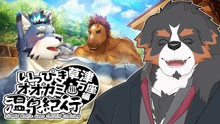 【いっぴきオオカミ温泉紀行♨草津・万座編】そうだ、群馬（グンマ）にいこう。【Vtuber/ゲーム/雑談/千夜ちよ】