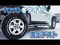 [ランクル]冬タイヤ性能テスト！TOYOタイヤ4種を乗り比べ！