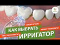 Как выбрать ирригатор ▶️ 9 популярных вопросов