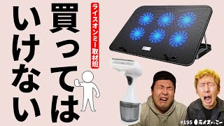 【2021ワーストバイ】ノートPCクーラー意味ねえ!! ハンディアイロン使わねえ!! うに醤油使い方わかんねえ!! ※ほぼ使用者の問題です #195 YouTubeラジオ【ライスオンミー】