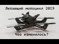 Новая версия летающего мотоцикла Hoversurf 2019