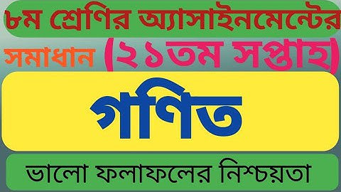 ২১তম সপ্তাহের ৮ম শ্রেণির গণিত  অ্যাসাইনমেন্ট। Assignment of class 8 math 21th week.