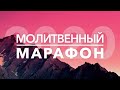 Молитвенный марафон 2020 ч2.