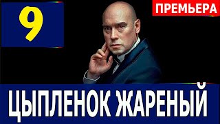 Цыплёнок жареный 9 серия (2022). сериал на Первом канале - анонс серий