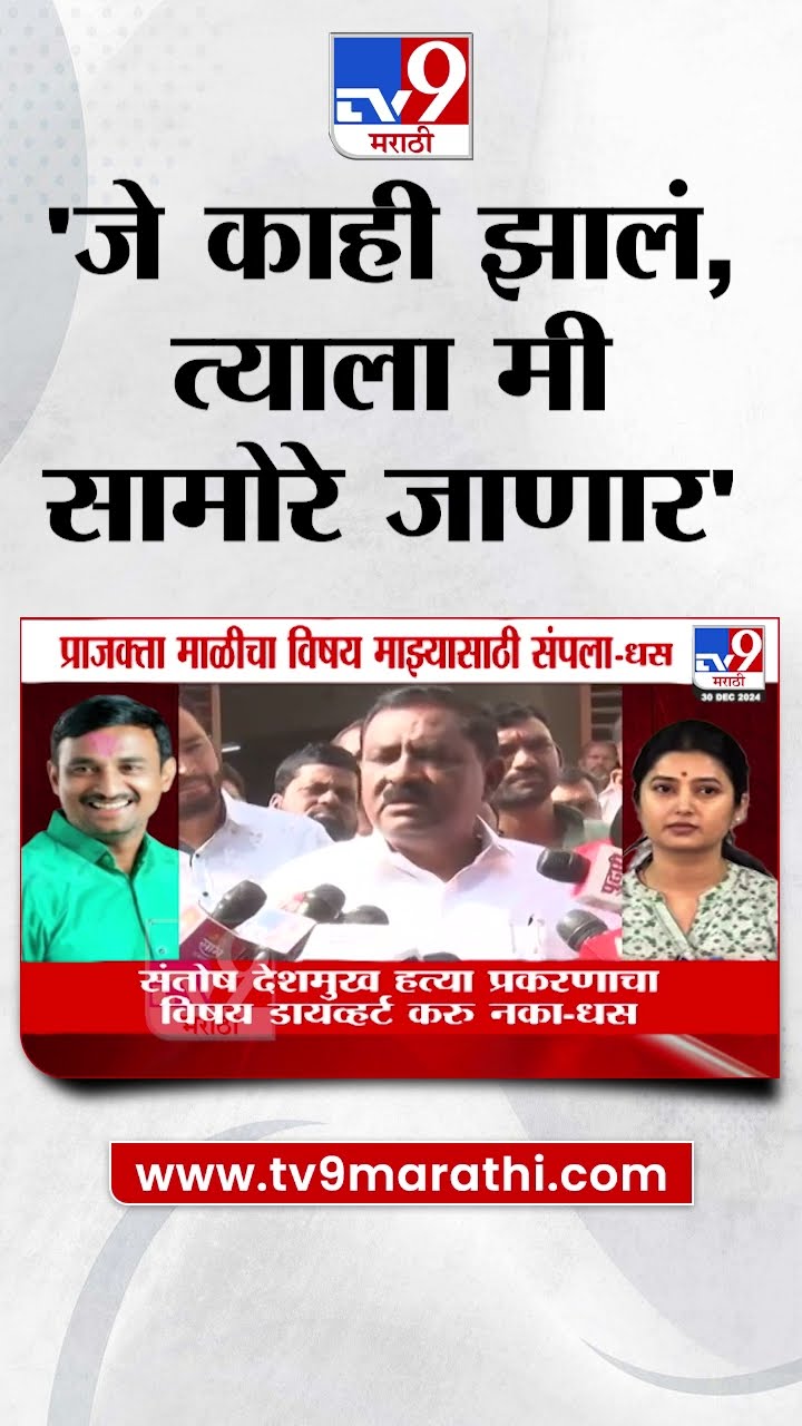 Suresh Dhas यांचा खुलासा, 'जे काही झालं, त्याला मी सामोरे जाईन' | Prajakta Mali | Beed Case