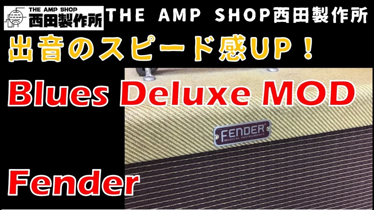 売約済】Fender Blues Deluxe THE AMP SHOP西田製作所 MOD【SOLD