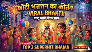 Top 3 Khatu Shyam Bhajan Collection | Chhoti Bhaktan Ka Kirtan | Non-Stop Shyam Baba Songs