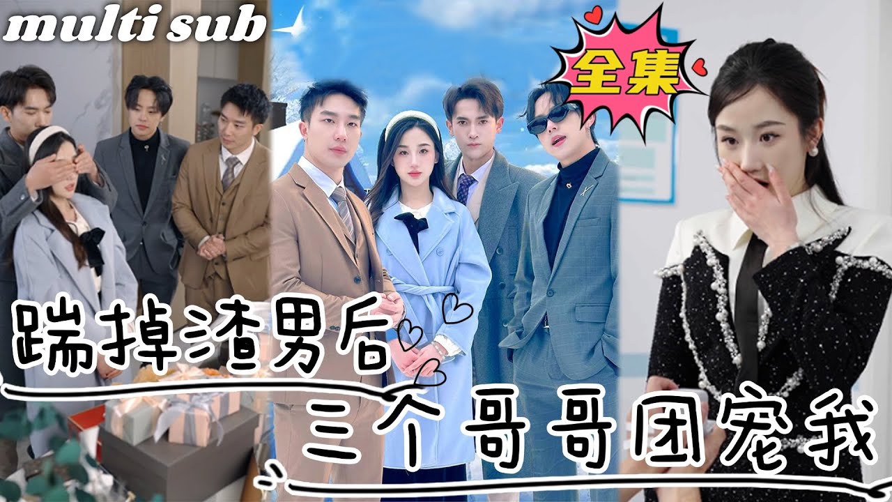 豪门逆袭：从渣男到团宠的复仇之旅