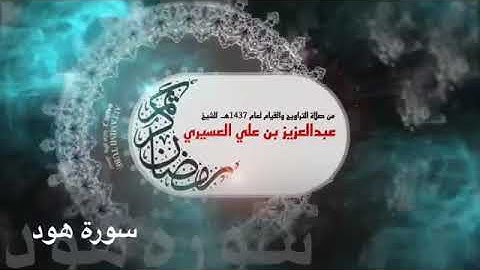 تلاوة خاشعة بصوت الشيخ عبدالعزيز العسيري   سورة هود