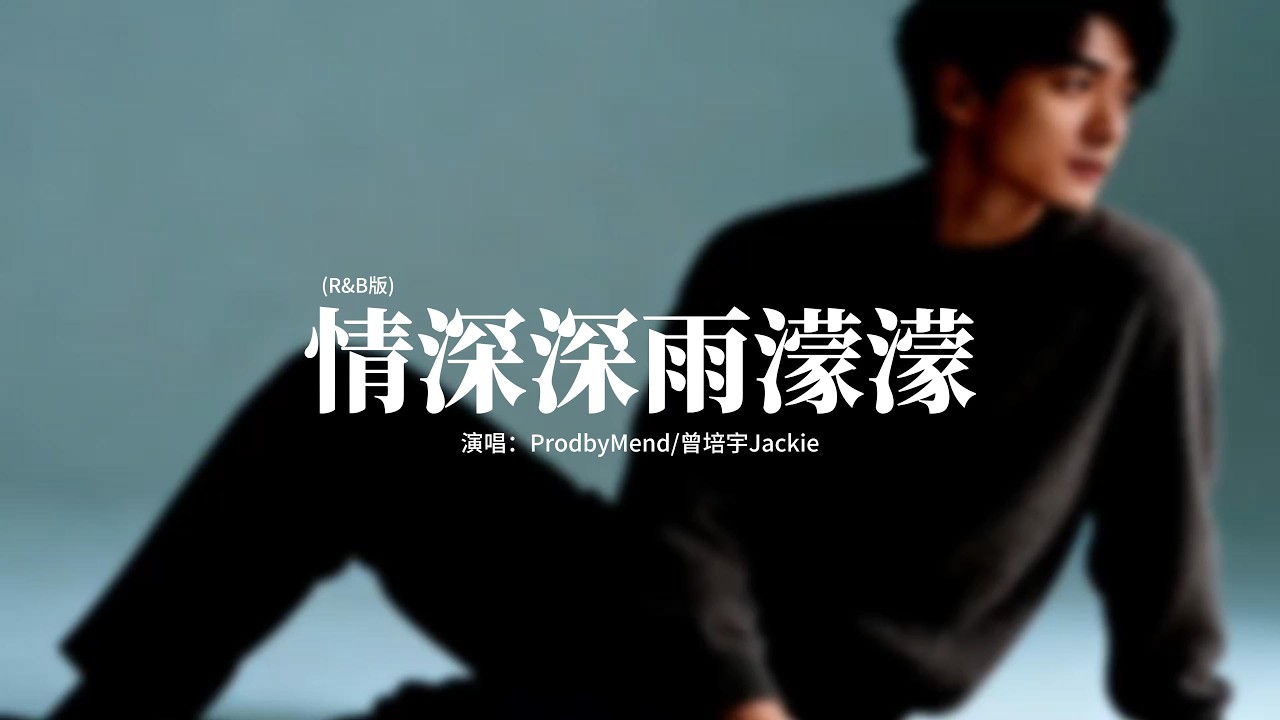 ProdbyMend/曾培宇Jackie - 情深深雨濛濛 (R&B版)『相逢不晚為何匆匆，山山水水幾萬重，一曲高歌千行淚，情在迴腸蕩氣中。』【動態歌詞MV】