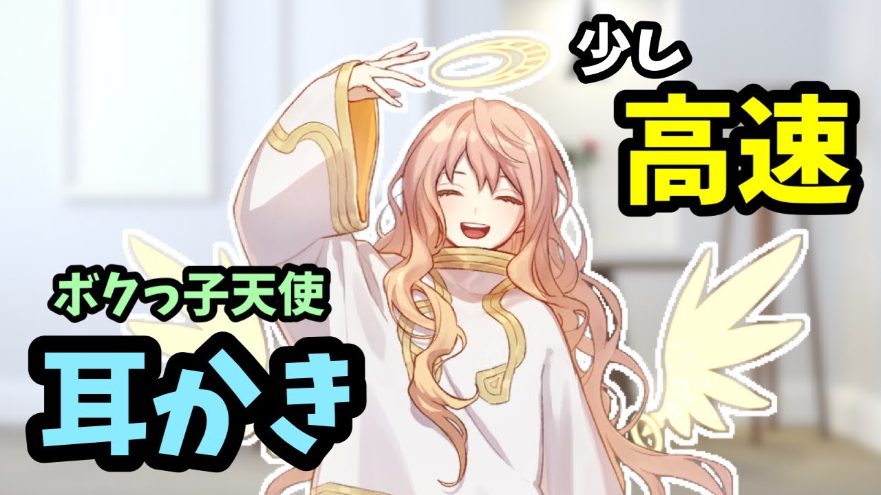[#ASMR / #耳かき] ボクっ子天使の契約耳かき♡ 高速両耳同時耳かき♡