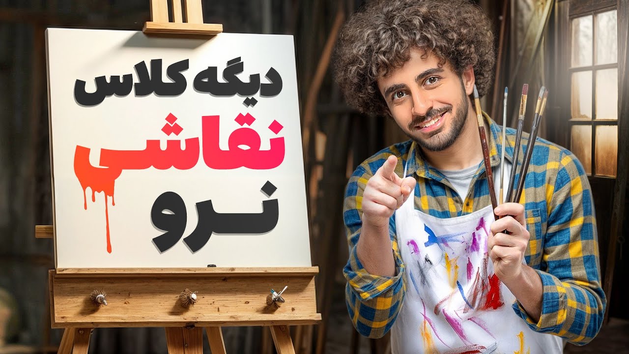 یادگیری صفر تا صد نقاشی بصورت خودآموز | چطوری بدون کلاس رفتن نقاشی یاد بگیریم ؟ 2025