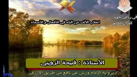 رفي رياض تجويد القرآن20